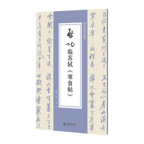 启功临苏轼《寒食帖》 启功 著 卫兵 编