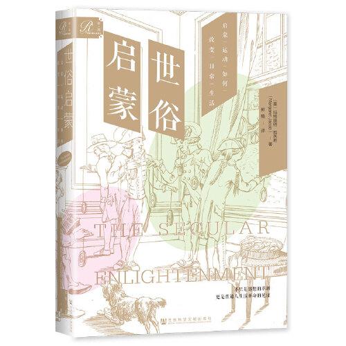索恩叢書·世俗啟蒙：?jiǎn)⒚蛇\(yùn)動(dòng)如何改變?nèi)粘Ｉ? onerror=