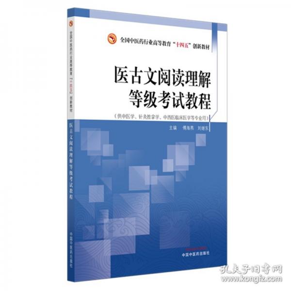 医古文阅读理解等级考试教程