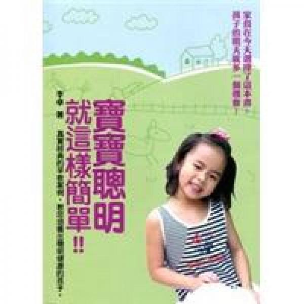 寶寶聰明就這樣簡單