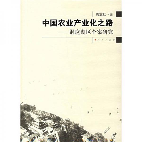 中國(guó)農(nóng)業(yè)產(chǎn)業(yè)化之路：洞庭湖區(qū)個(gè)案研究