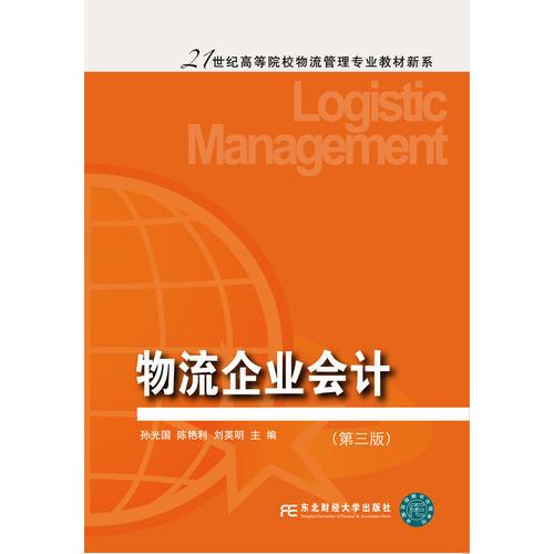 物流企業(yè)會計（第三版）