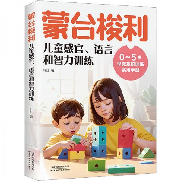 蒙臺梭利兒童感官語言和智力訓練(0-5歲早教系列訓練實用手冊)