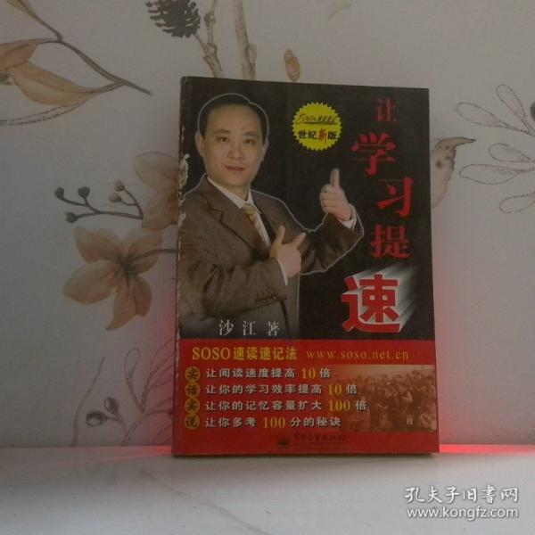 讓學(xué)習(xí)提速:SOSO速讀速記法