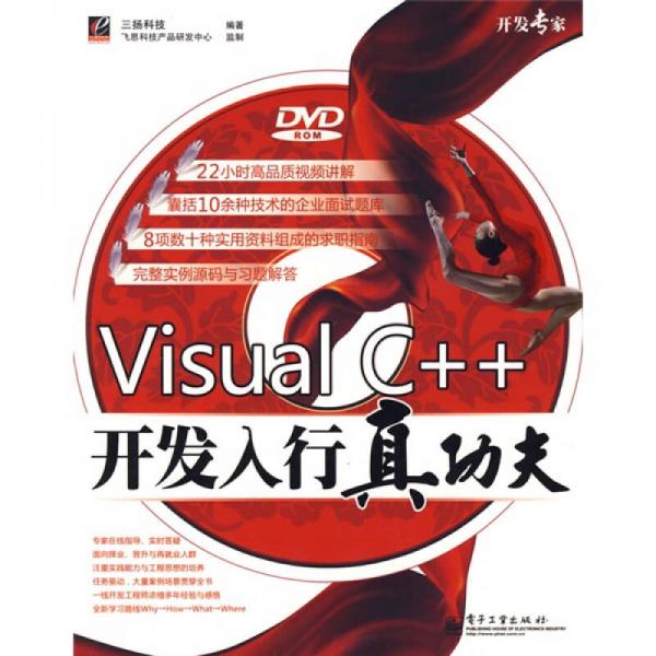 開發(fā)專家：Visual C++開發(fā)入行真功夫