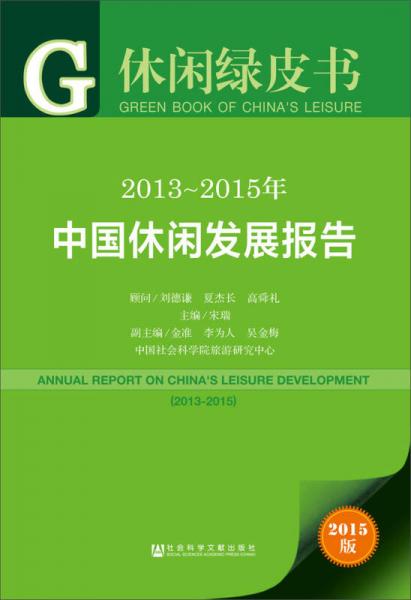 2013-2015年中国休闲发展报告