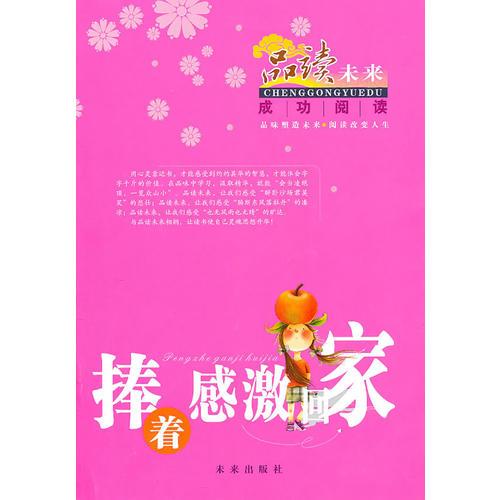 捧著感激回家/品味未來.成功閱讀系列