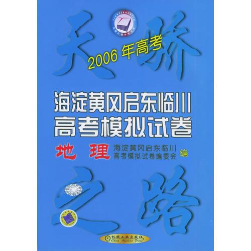 2006年海淀黄冈启东临川高考模拟试卷（地理）——天骄之路中学系列