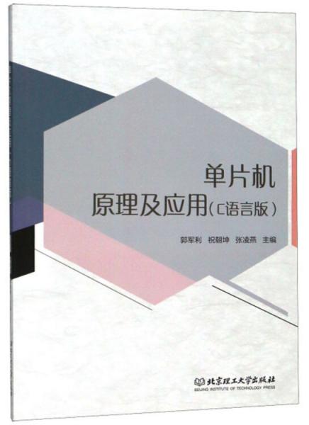 單片機(jī)原理及應(yīng)用（C語(yǔ)言版）