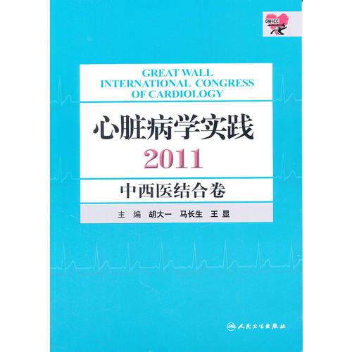 心脏病学实践2011——中西医结合卷(包销4000)