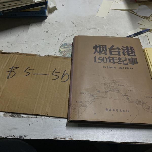 煙臺港150年紀事:1861年-2011年