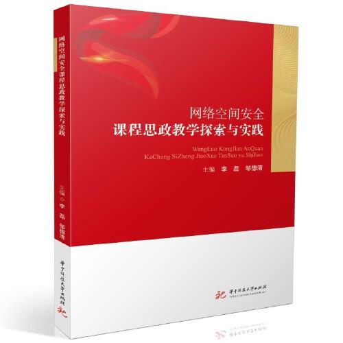 網(wǎng)絡(luò)空間安全課程思政教學(xué)探索與實(shí)踐