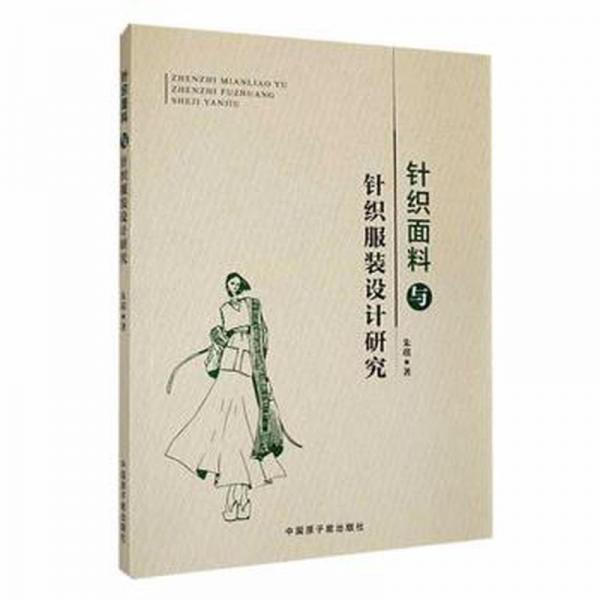 全新正版图书 针织面料与针织服装设计研究朱琪中国原子能出版社9787522117164