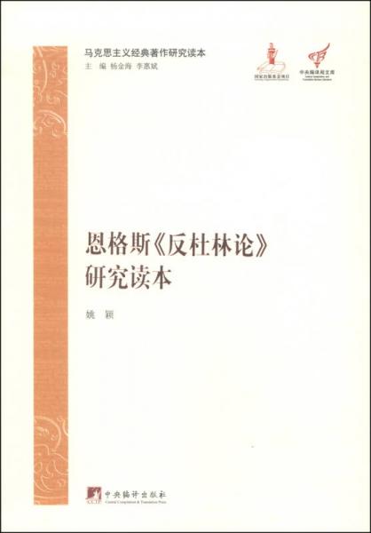 马克思主义经典著作研究读本：恩格斯《反杜林论》研究读本