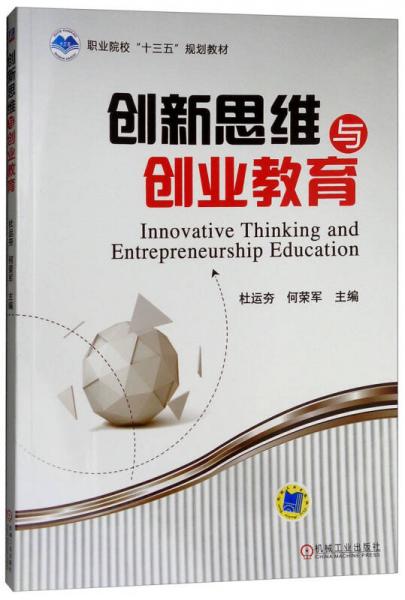 創(chuàng)新思維與創(chuàng)業(yè)教育