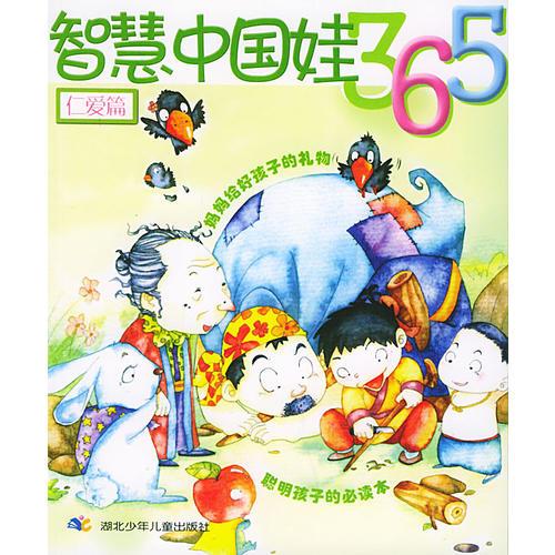 智慧中國娃娃365：仁愛篇