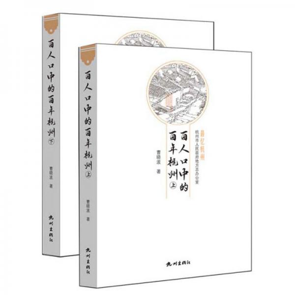 百人口中的百年杭州（套裝上下冊(cè)）/最憶杭州