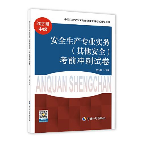 2021注冊(cè)安全工程師 其他安全專業(yè)實(shí)務(wù) 考前沖刺試卷 2021版中級(jí)注冊(cè)安全工程師考試輔導(dǎo)用書