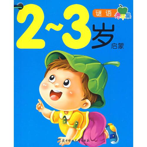2-3岁启蒙/谜语青苹果（全六册）