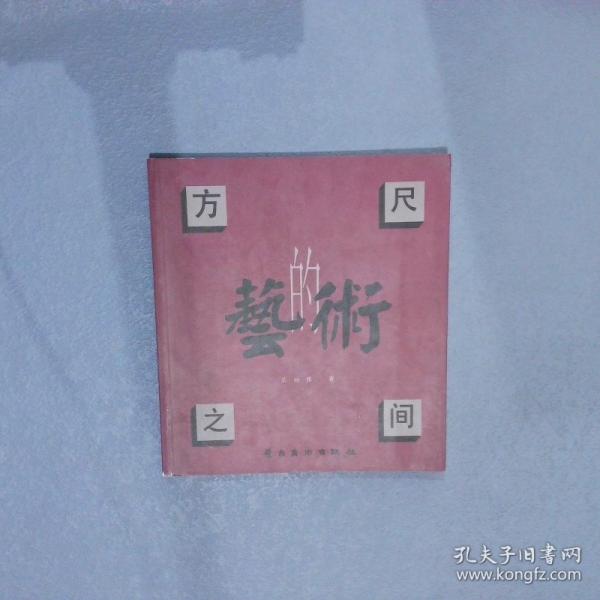 方尺之間的藝術(shù)