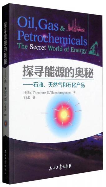 探尋能源的奧秘：石油、天然氣和石化產(chǎn)品