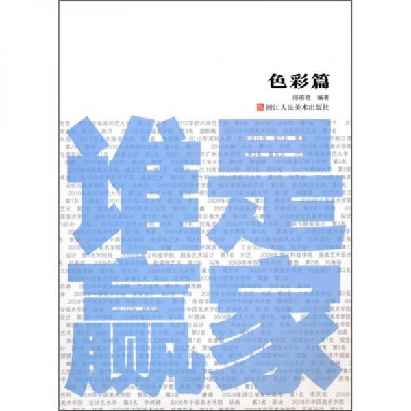 誰(shuí)是贏家：色彩篇