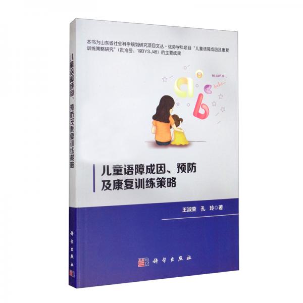 兒童語障成因、預(yù)防及康復(fù)訓(xùn)練策略
