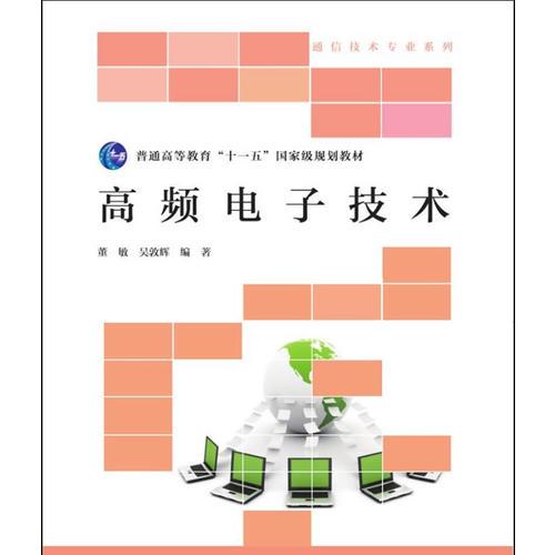 高頻電子技術(shù)