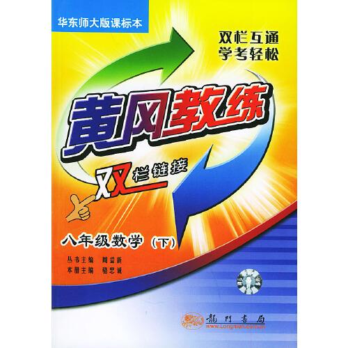 黃岡教練.八年級數(shù)學(xué) (下):華東師大版