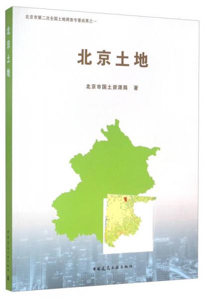 北京土地