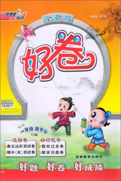 荣德基小学系列 好卷：数学（一年级下 R版 全新版）