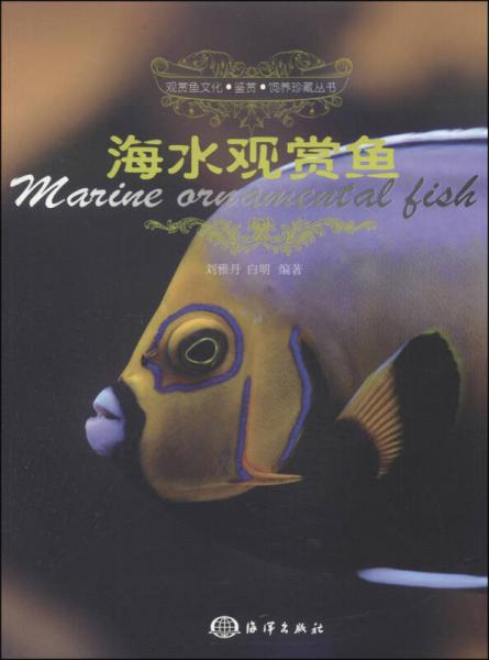 观赏鱼文化·鉴赏·饲养珍藏丛书：海水观赏鱼