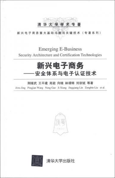 新興電子商務(wù)：安全體系與電子認(rèn)證技術(shù)/新興電子商務(wù)重大基礎(chǔ)問(wèn)題與關(guān)鍵技術(shù)·專(zhuān)著系列