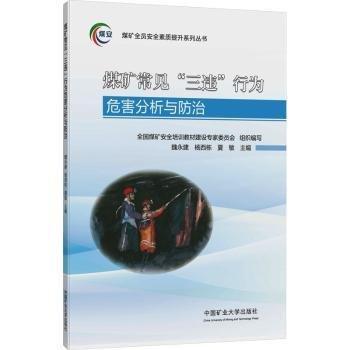 煤礦常見“三違”行為危害分析與防治
