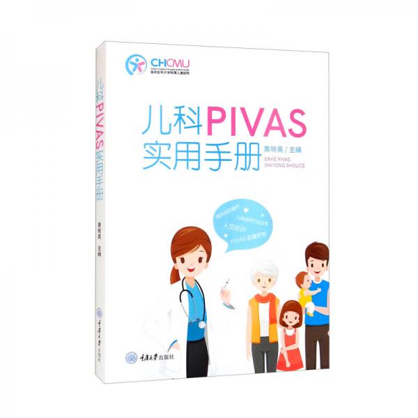 儿科PIVAS实用手册