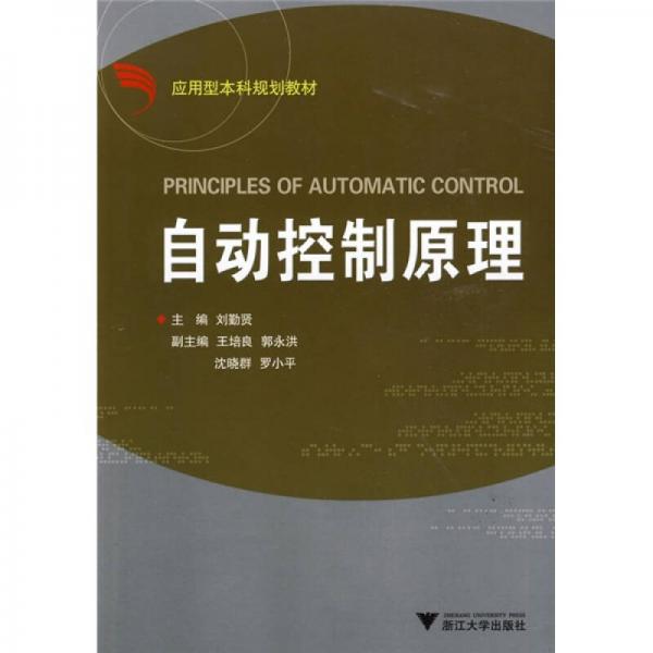 應(yīng)用型本科自動化專業(yè)規(guī)劃教材：自動控制原理