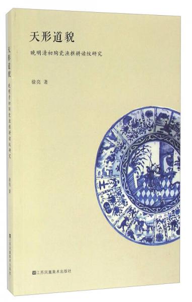 天形道貌 晚明清初陶瓷渔樵耕读纹研究