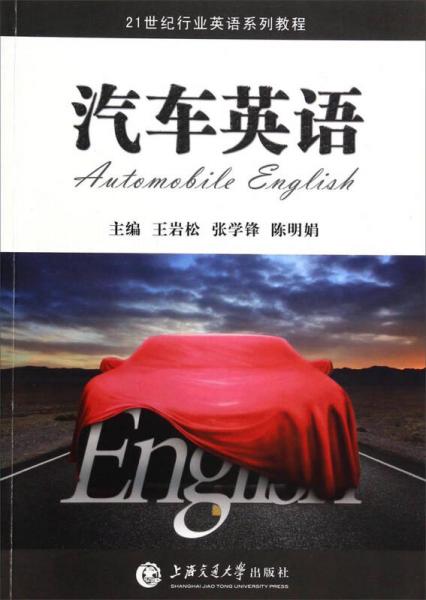 汽车英语（教师用书）/21世纪行业英语系列教程