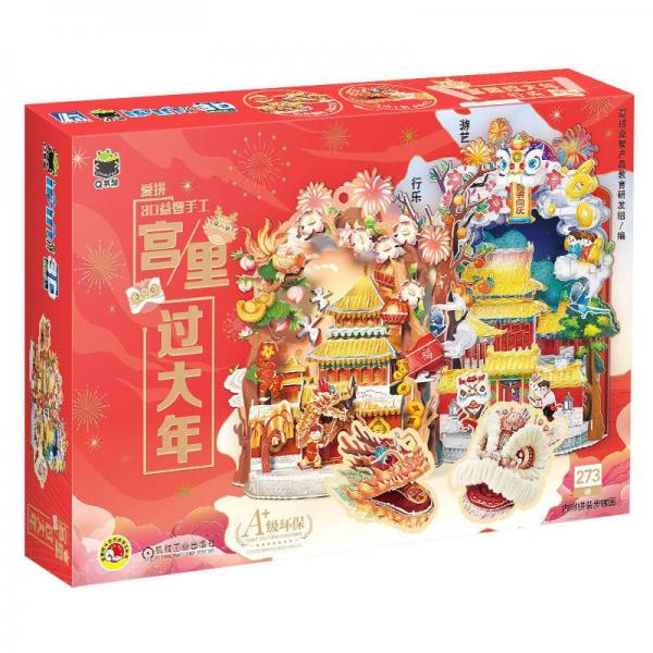 宮里過大年/Q書架愛拼3D益智手工