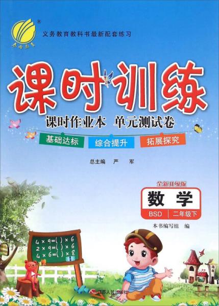 春雨 课时训练课时作业本单元测试卷：数学（二年级下 BSD 全新升级版）