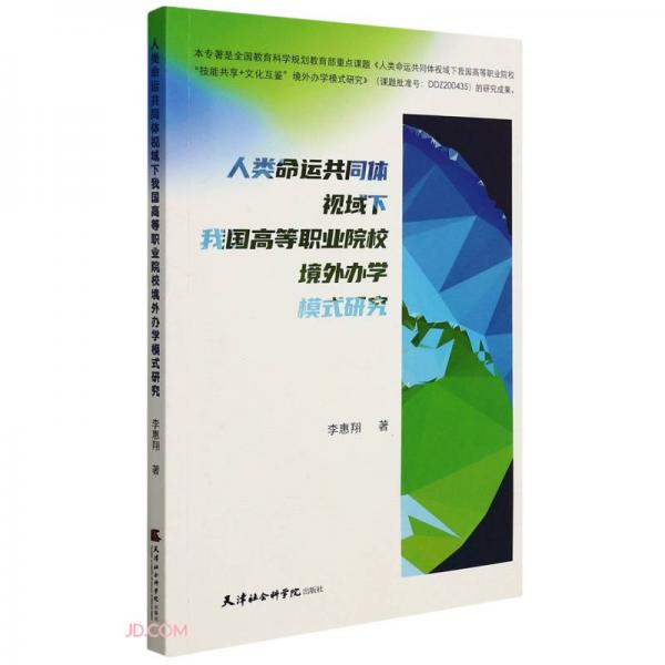 人類命運共同體視域下我國高等職業(yè)院校境外辦學(xué)模式研究