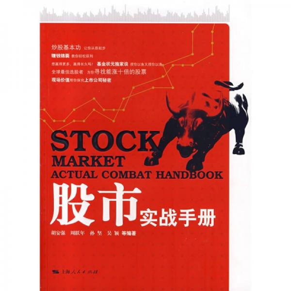 股市實(shí)戰(zhàn)手冊(cè)