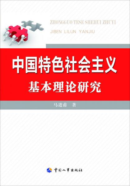 中國特色社會主義基本理論研究