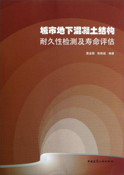 城市地下混凝土結(jié)構(gòu)耐久性檢測及壽命評估