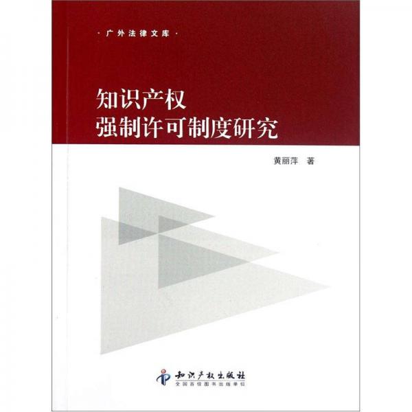 知识产权强制许可制度研究