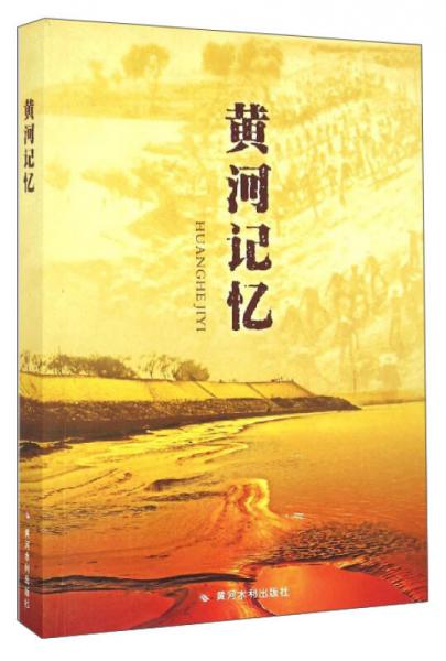黃河記憶