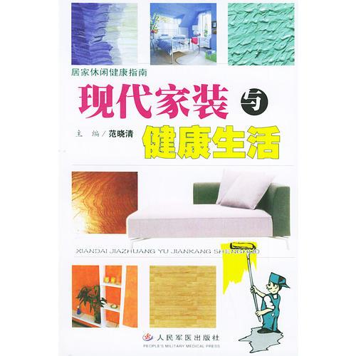 现代家装与健康生活——居家休闲健康指南