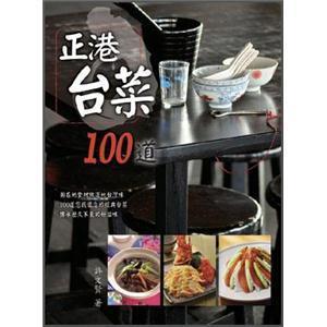 正港臺菜100道
