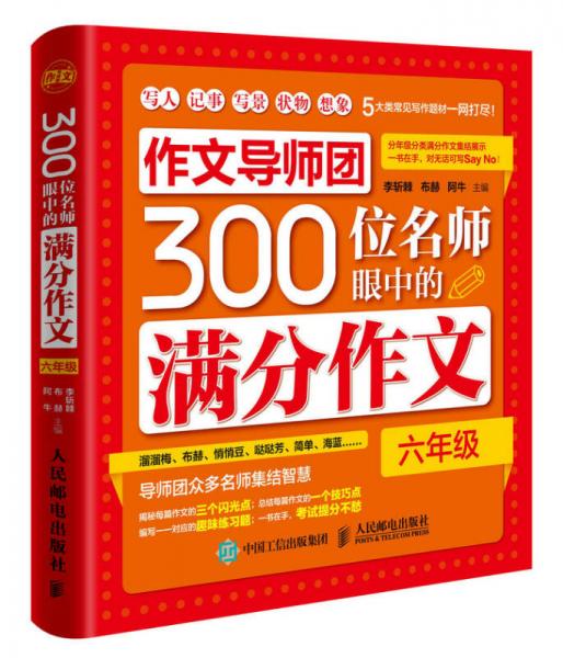 作文導(dǎo)師團(tuán)300位名師眼中的滿分作文（六年級）