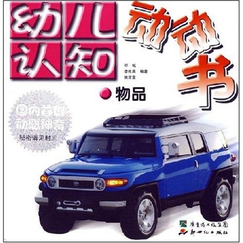 幼兒認(rèn)知動動書.物品